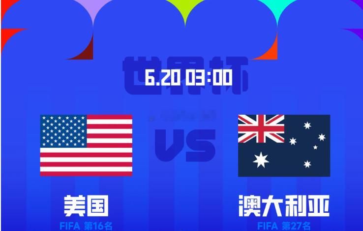 06月20日世界杯小组赛第二轮，西雅图体育场，美国对阵澳大利亚。赛前，双方公布了