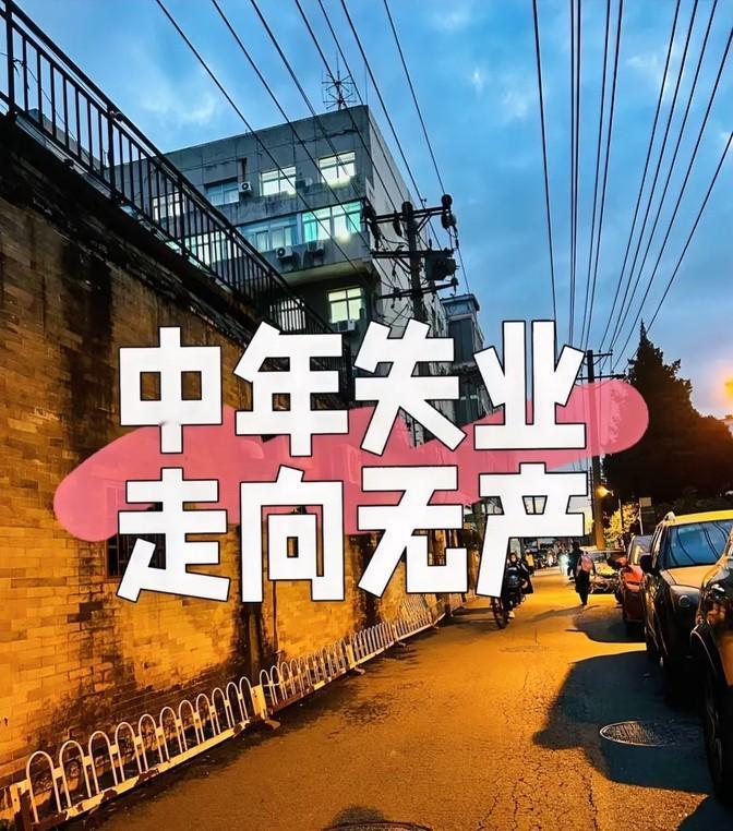 今年中产变无产的真不少，我感觉我自己也要加入这个队伍了。我现在已经在家待业三个月