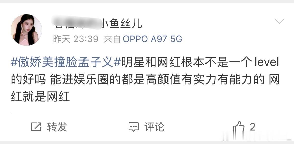 孟子义粉丝到底潜伏了多少粉圈，切错了多少号啊[傻眼][傻眼] ​​​