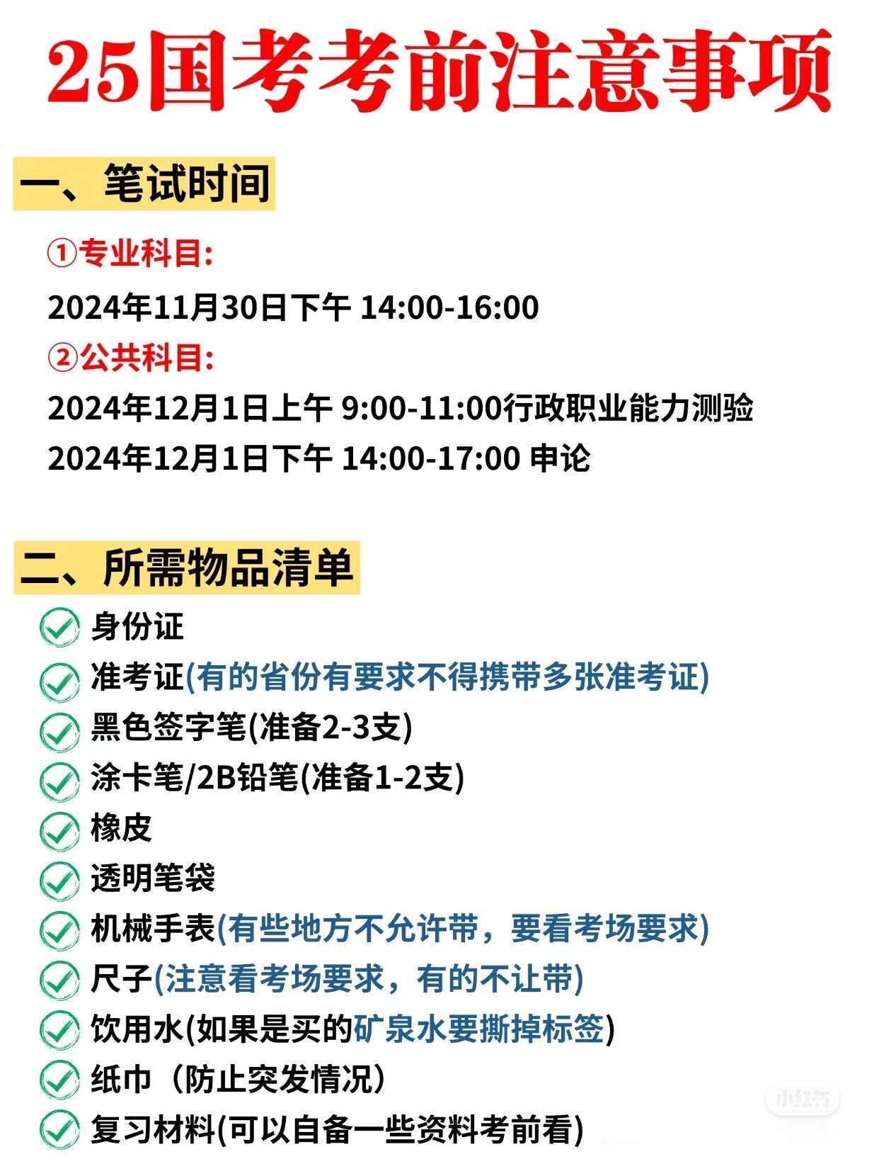 国考时间 最后提醒一下参加25国考的同学||最后提醒一下参加25国考的同学[彩虹