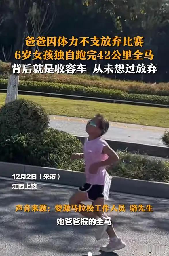 江西上饶6岁女孩跑完全马？组委会:处罚其父。

在江西上饶婺源县举办的马拉松赛事