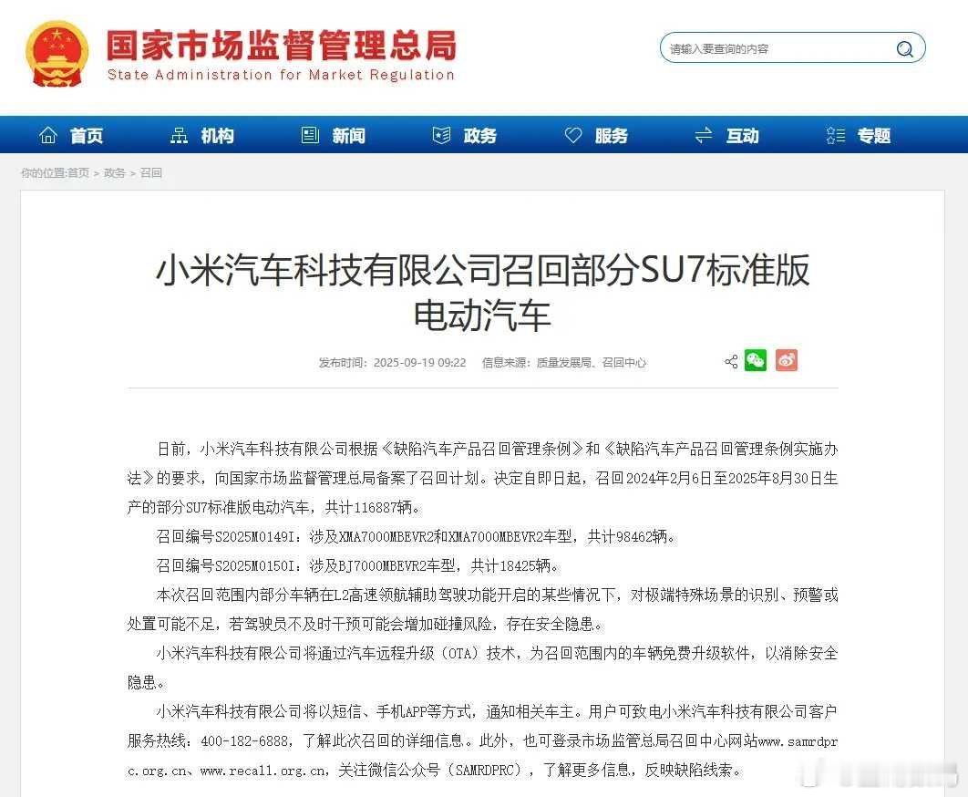 【小米汽车召回116887辆SU7标准版】日前，小米汽车科技有限公司根据《缺陷汽