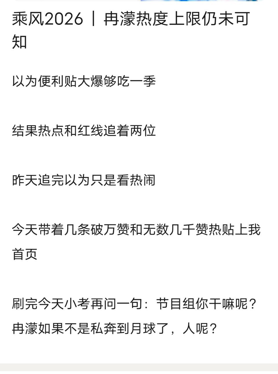 乘风2026｜冉濛热度上限仍未可知 