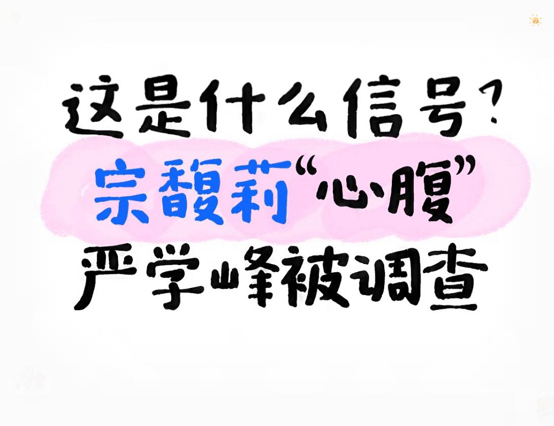 严学峰被纪委立案审查，看似突然，实则早有迹可循。作为宗馥莉最信任的老部下，他20