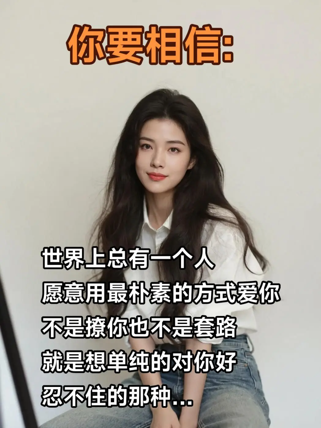 我大概是疯了居然想在这薄情寡义的年代里用真诚杀出一条路！