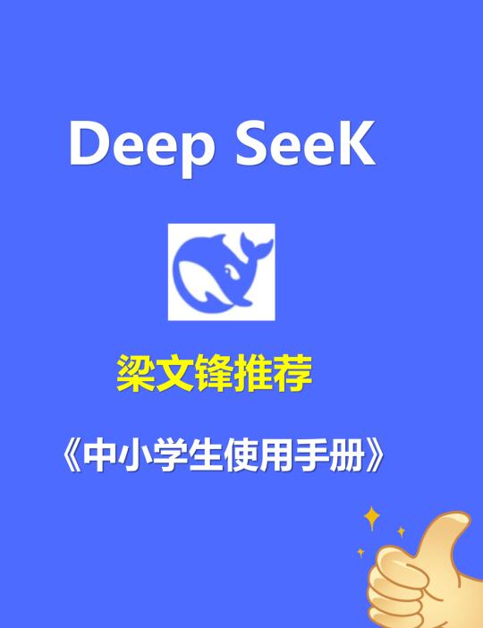 梁文锋老师推荐的DeepSeek中小学生使用手册