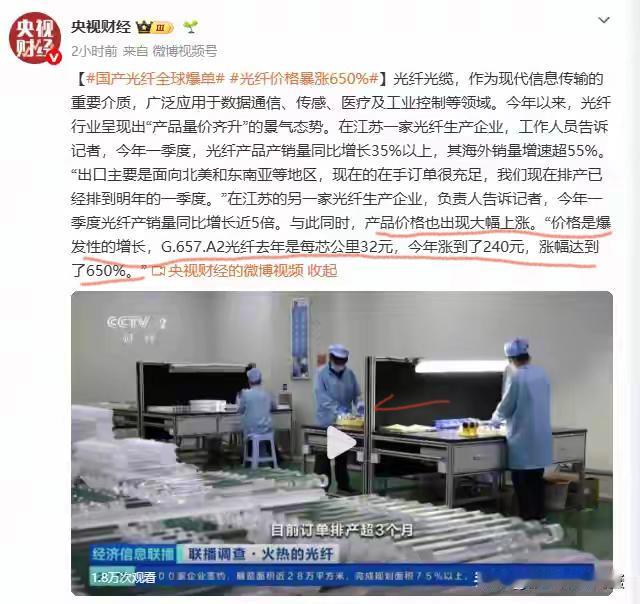 国产光纤全球爆单，G.657.A2价格涨幅650%，这是央视财金的报道。年初涨幅