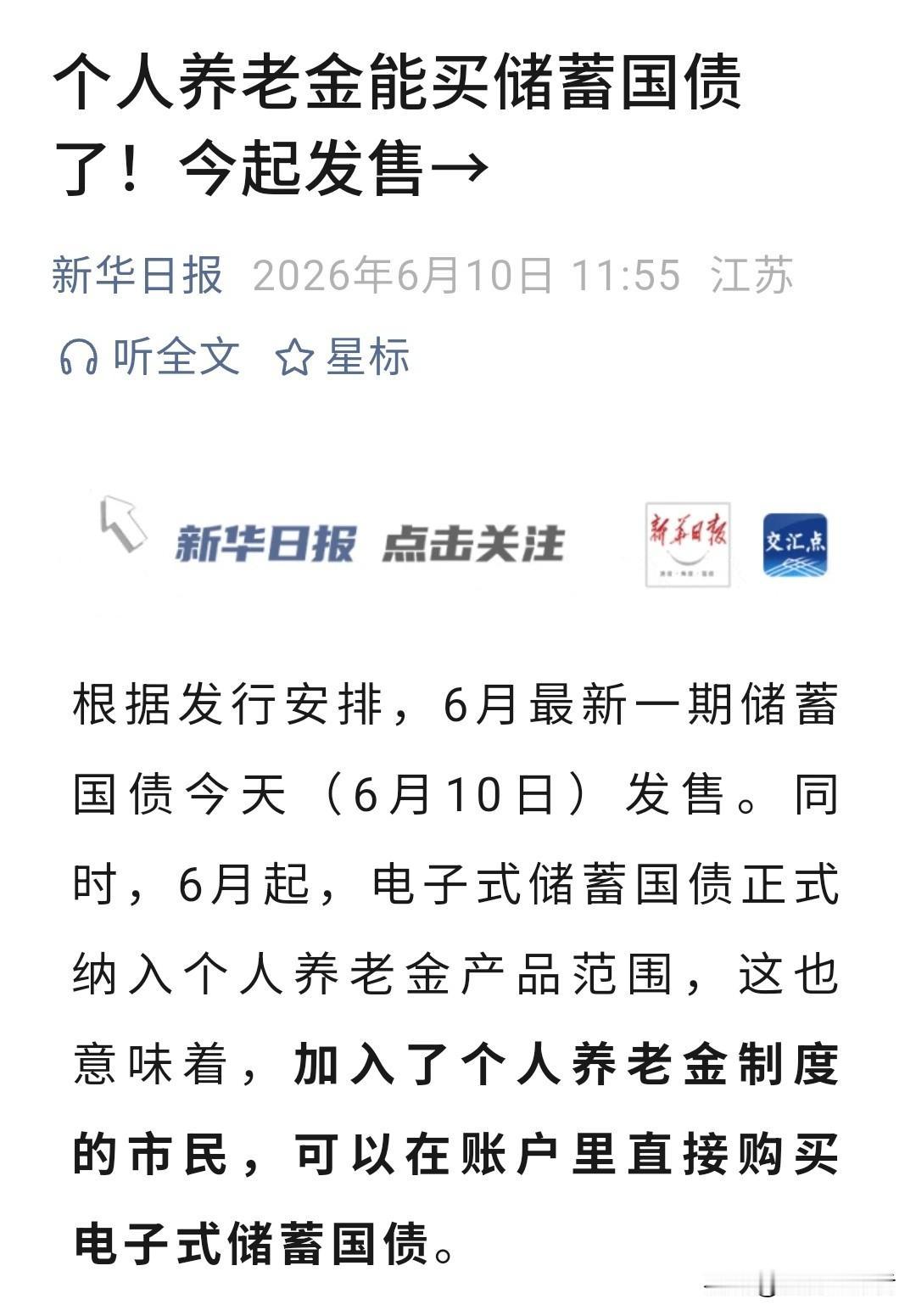 个人养老金账户新增选择，电子式储蓄国债今日正式开售
好多朋友一直在关注个人养老金