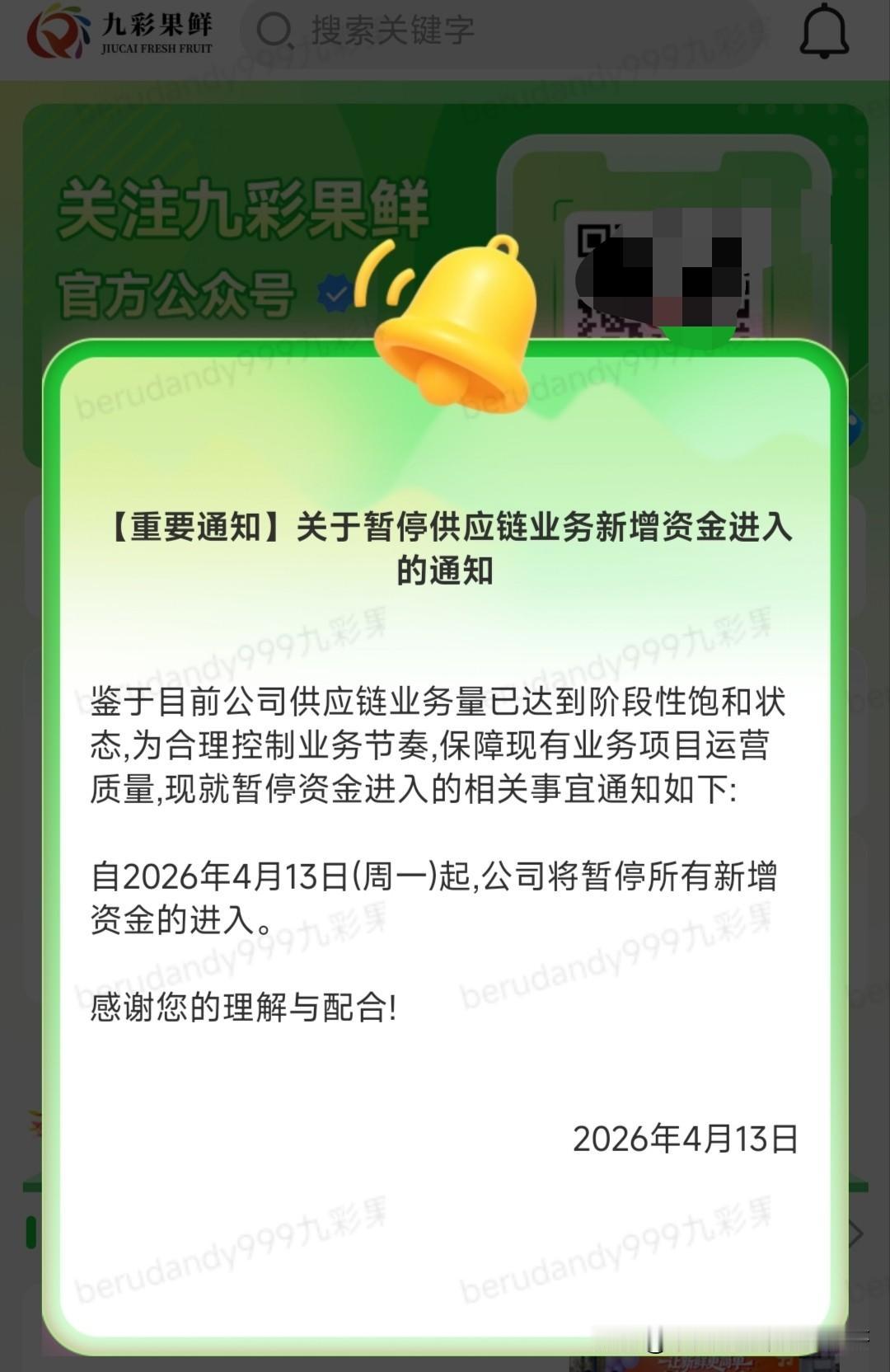 九彩果鲜多地团队韭菜限制提现，大群解散，发公告说业务饱和其实是为跑路做准备，还没