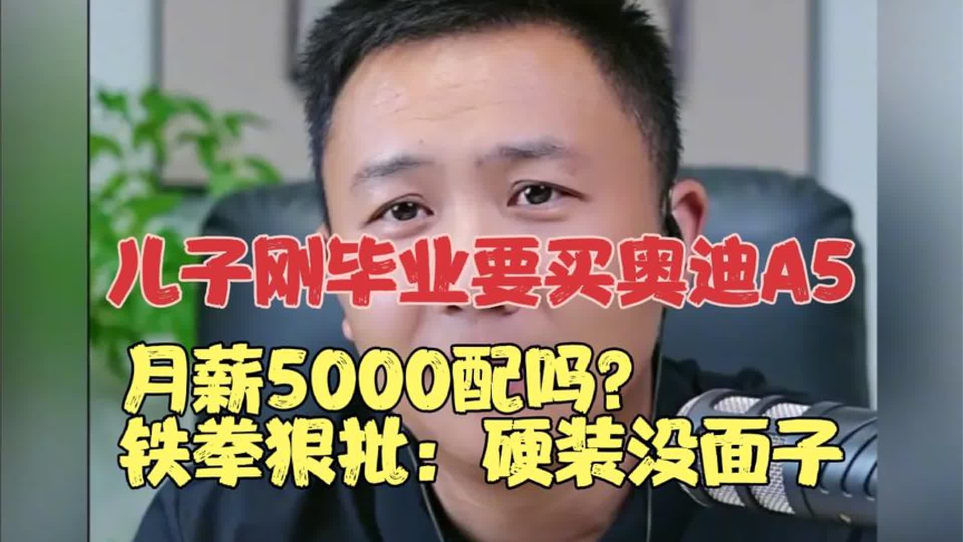 儿子刚毕业要买奥迪A5，月薪5000配吗？铁拳狠批：硬装没面子
