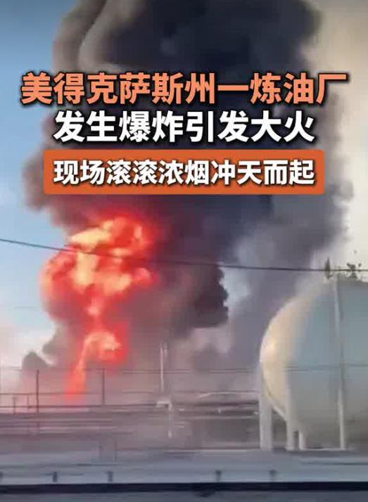 美国本土一炼油厂发生了爆炸，此事应该不是波斯人干的吧，但此举可能会让原本就动荡的