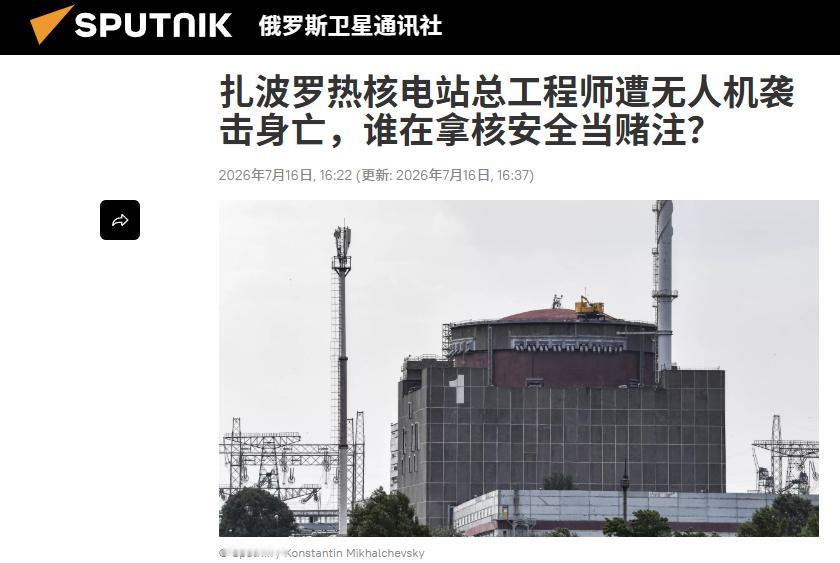 扎波罗热核电站总工程师亚历山大·雅科夫列夫，被乌克兰无人机袭击身亡。他不是第一个