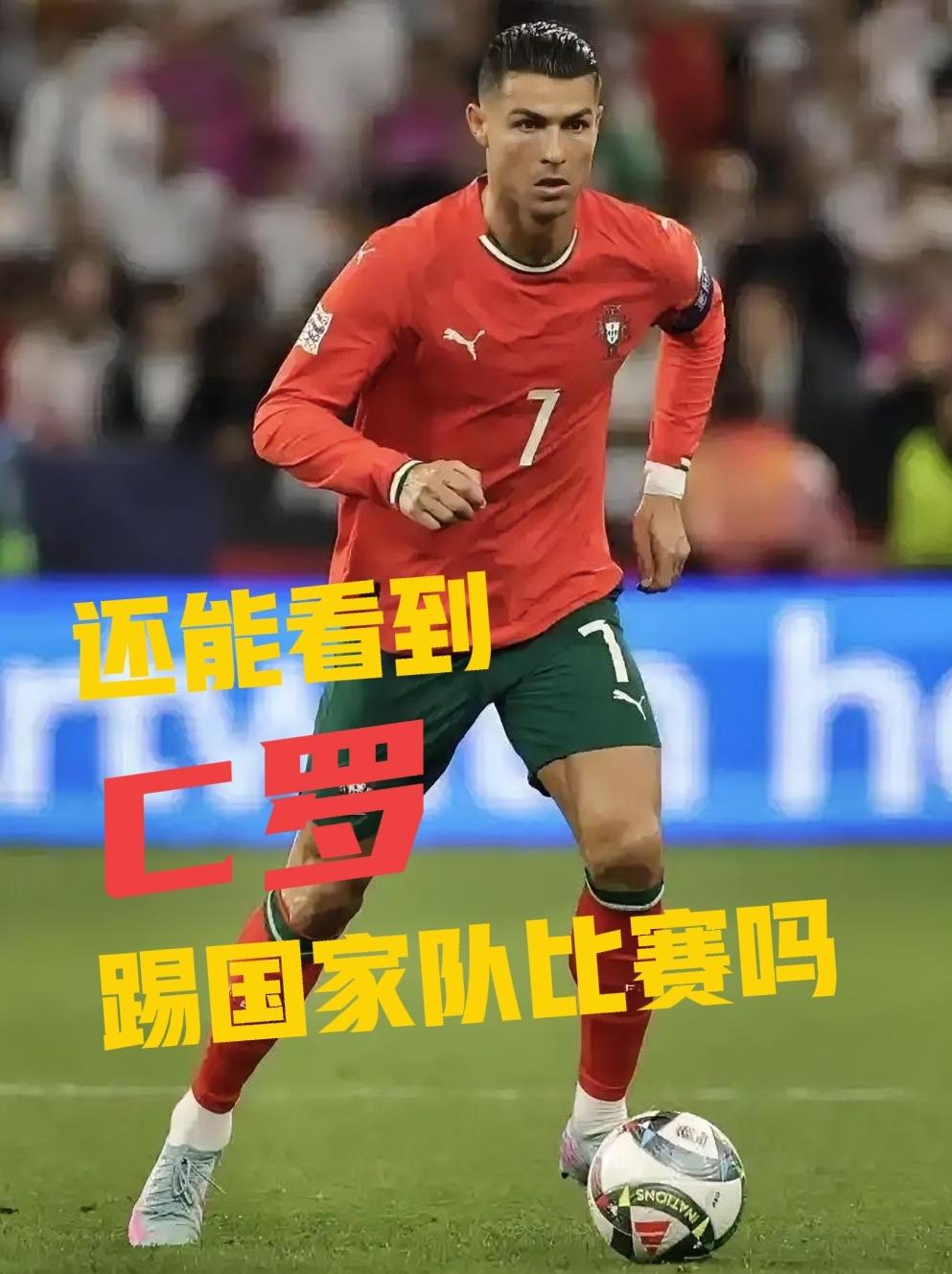 重磅！C罗自宣退出国家队集训，234场传奇或将谢幕
 
足坛突发大消息！C罗发文