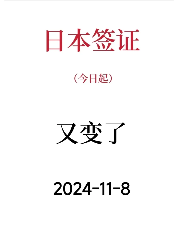 突发！11.8日本签证取消了？没错！！！本