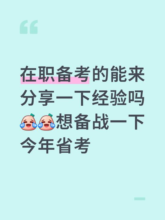 在职备考的能来分享一下经验吗