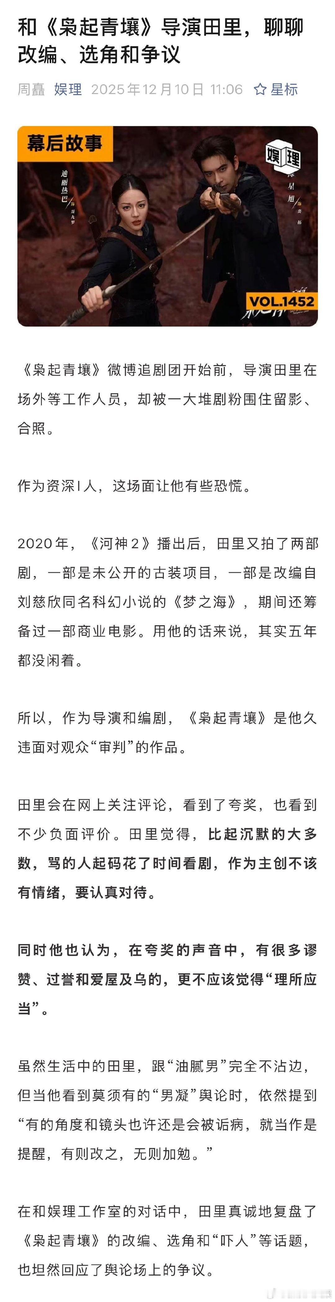 田里说迪丽热巴是导演友好型演员 导演回应枭起青壤美学 在还原原著“名场面”时，《