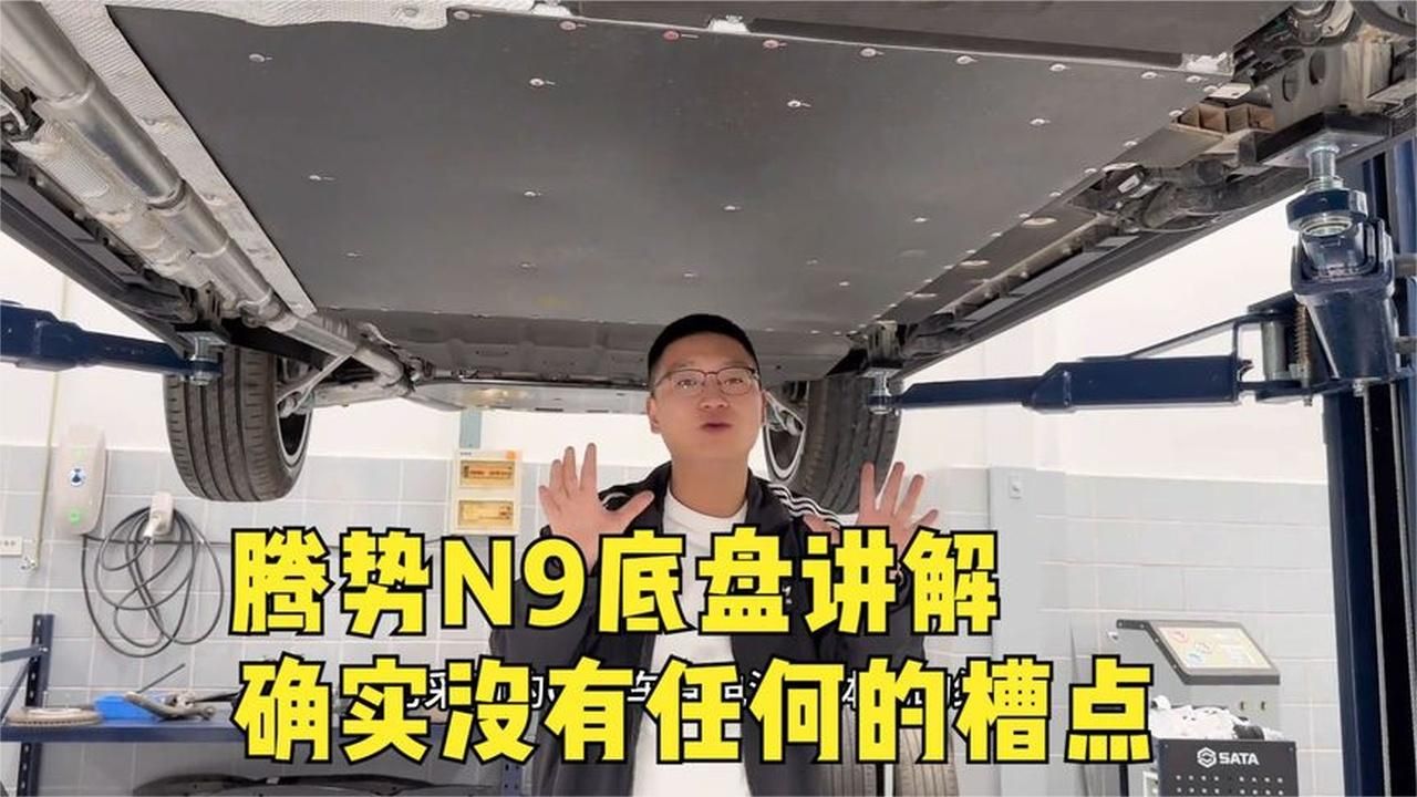 腾势N9底盘讲解，确实没有任何的槽点