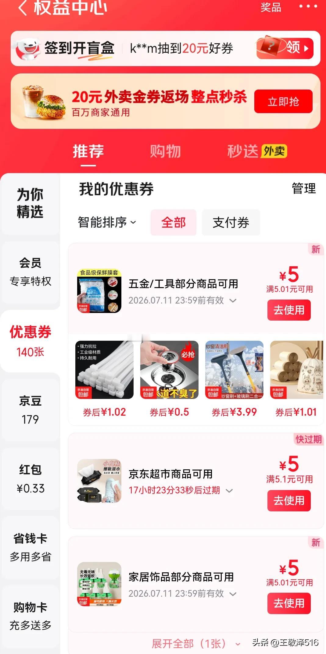 偶然打开京东，一大堆优惠券向我涌来，都是五块十块的无门槛券，我挑有需要的左一单右