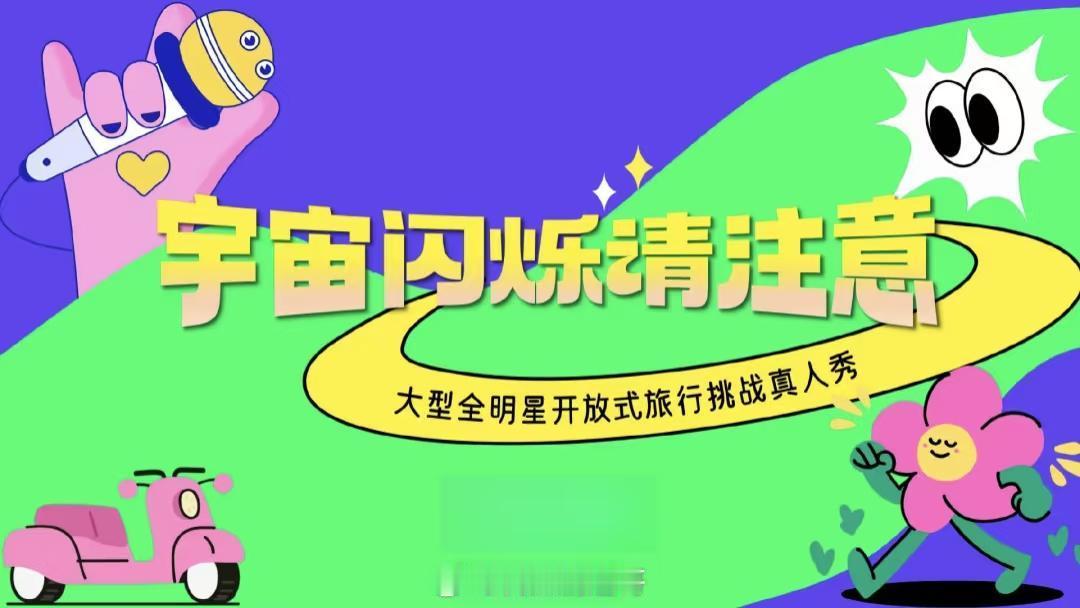 🥝新综艺《宇宙闪烁请注意》常驻嘉宾：王鹤棣、黄子韬、黄晓明、于洋、刘耀文 等录