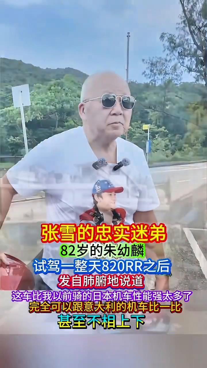 张雪的忠实迷弟，82岁的朱幼麟试驾一整天820RR之后发自肺腑地说道：这车比我以