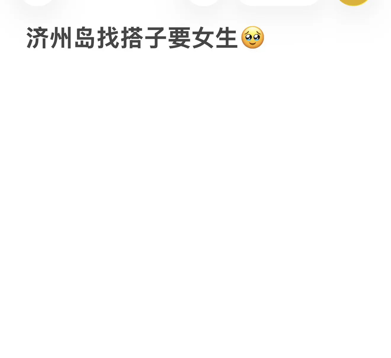 同城找搭子 韩国搭子 女生搭子