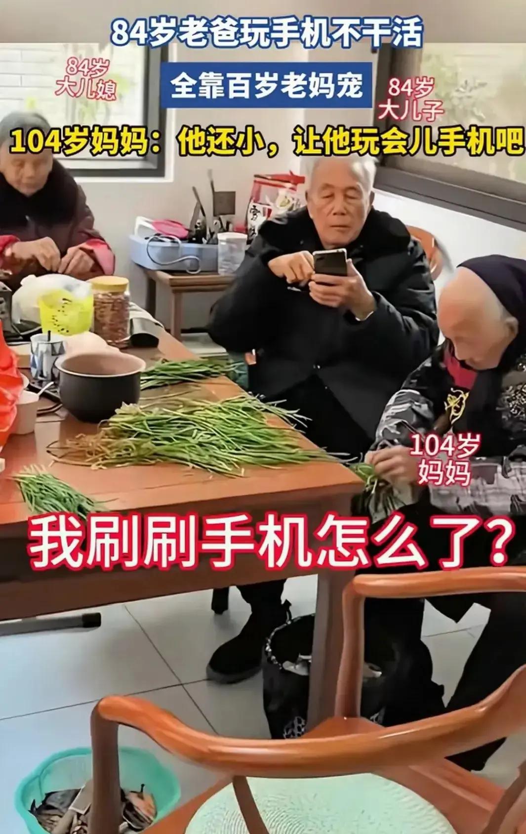 抖音突然冒出个“104岁老妈喂84岁儿子吃饭”的短剧，白发老头瘫沙发刷手机，百岁
