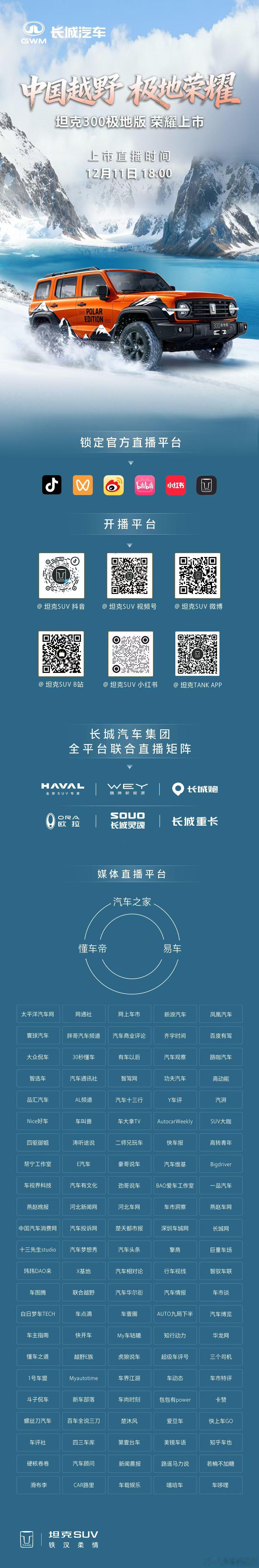 中国越野 极地荣耀12月11日 18:00见证坦克300极地版 荣耀登场！坦克3