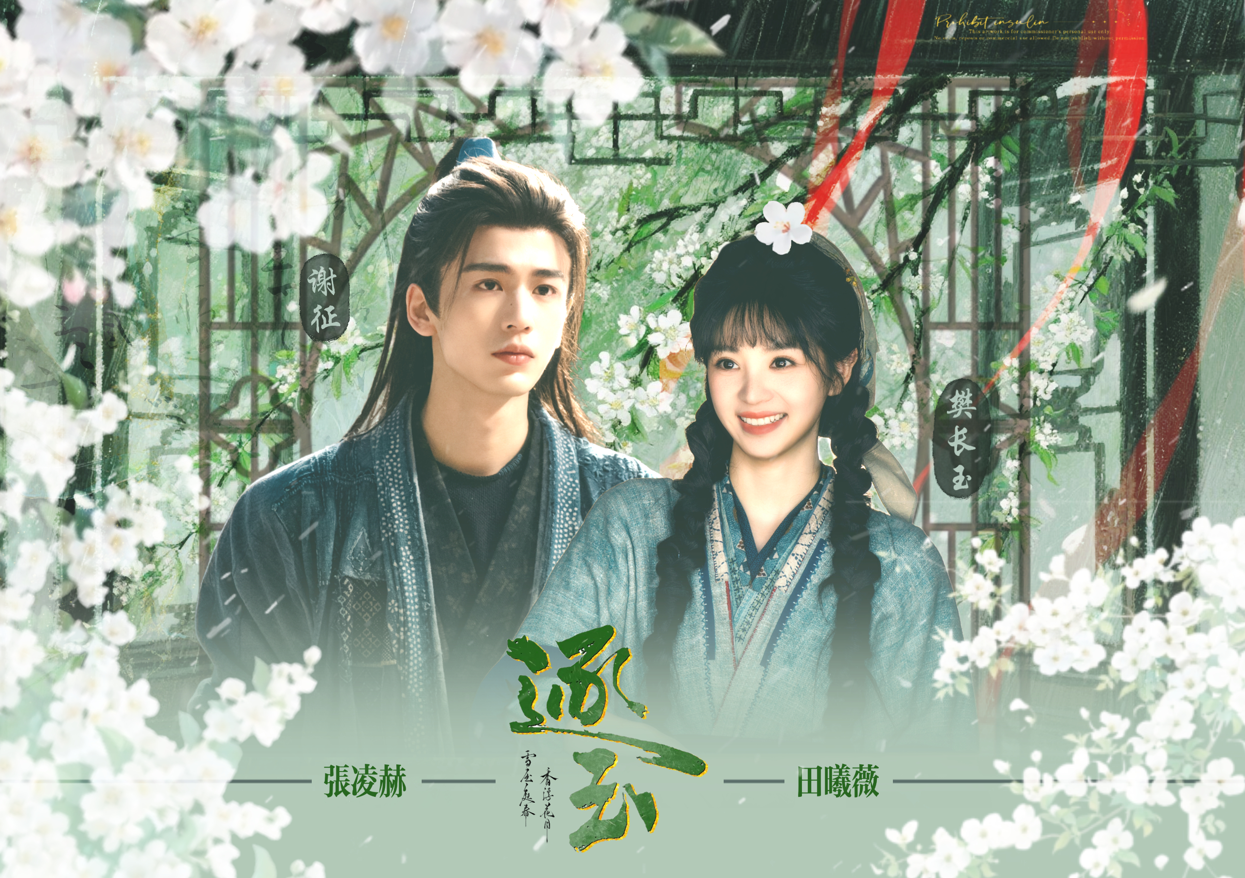 🍃雪压庭春，香浮花月逐玉｜张凌赫｜田曦薇 