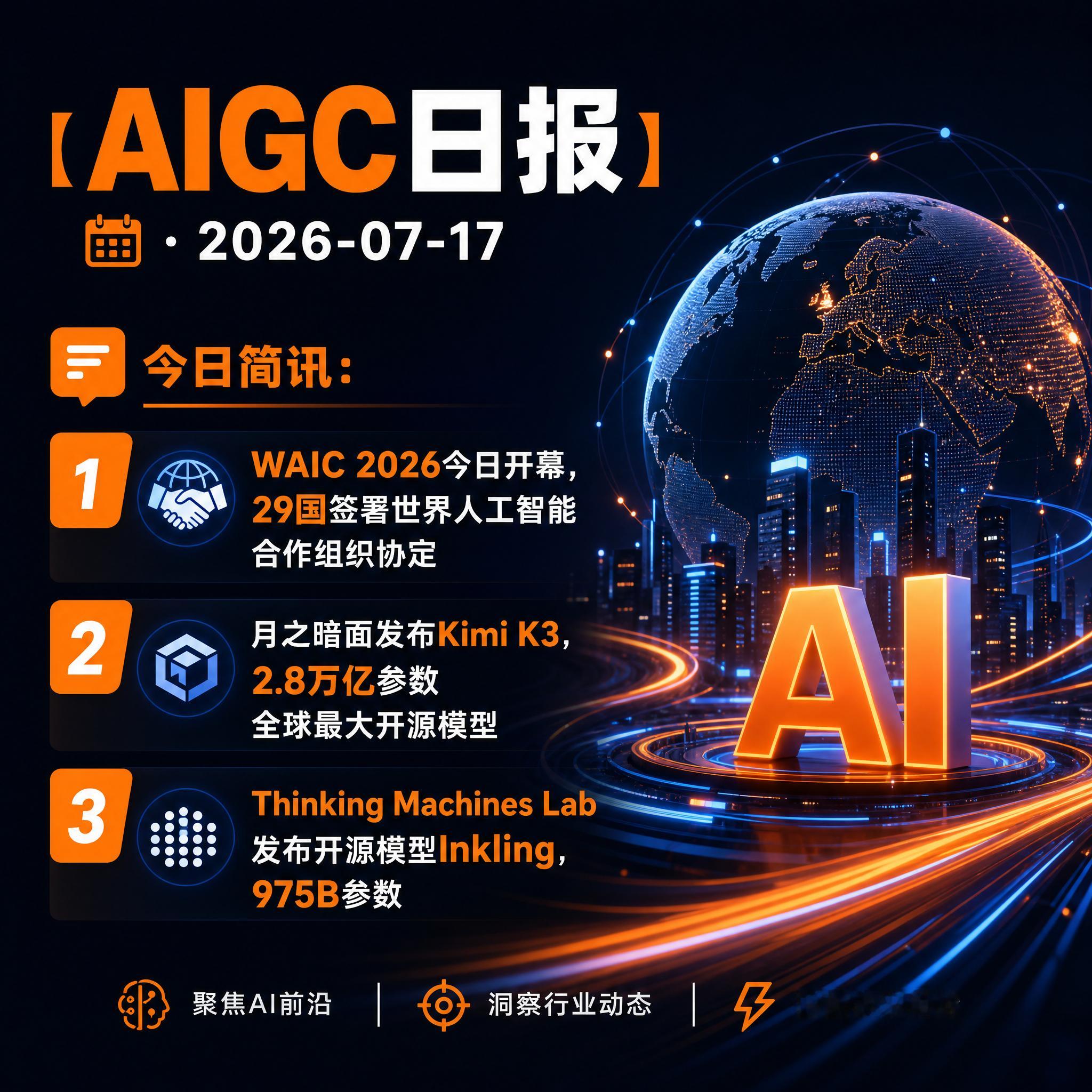 【AIGC日报 · 2026-07-17】今日简讯：1、WAIC 2026今日开
