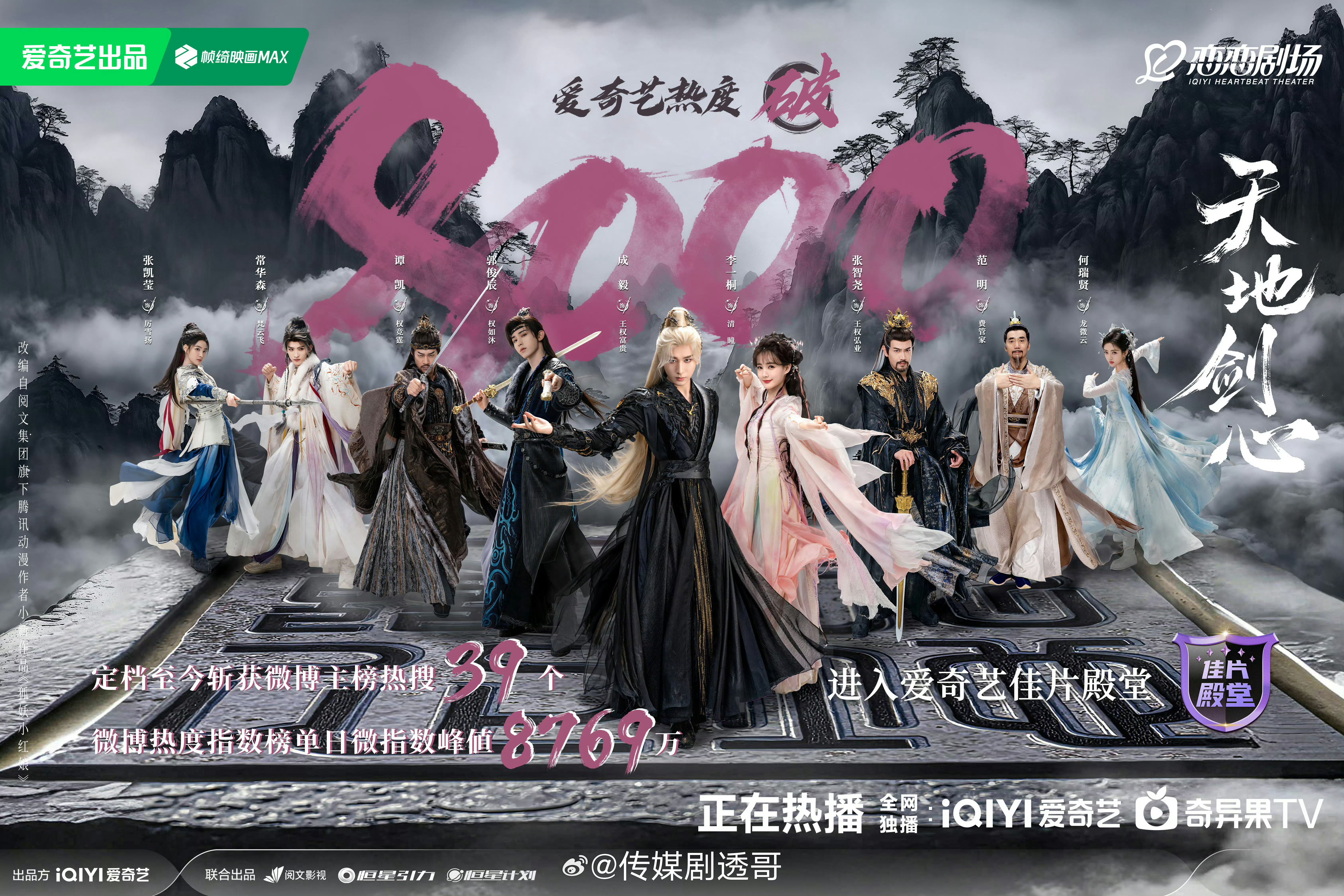 成毅 李一桐《天地剑心》今晚首播热度破8000，好快！ ​​​