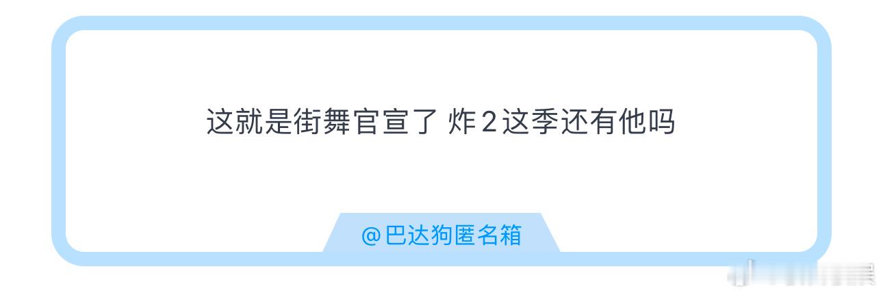 投这就是街舞官宣了 炸2这季还有他吗 ​​​