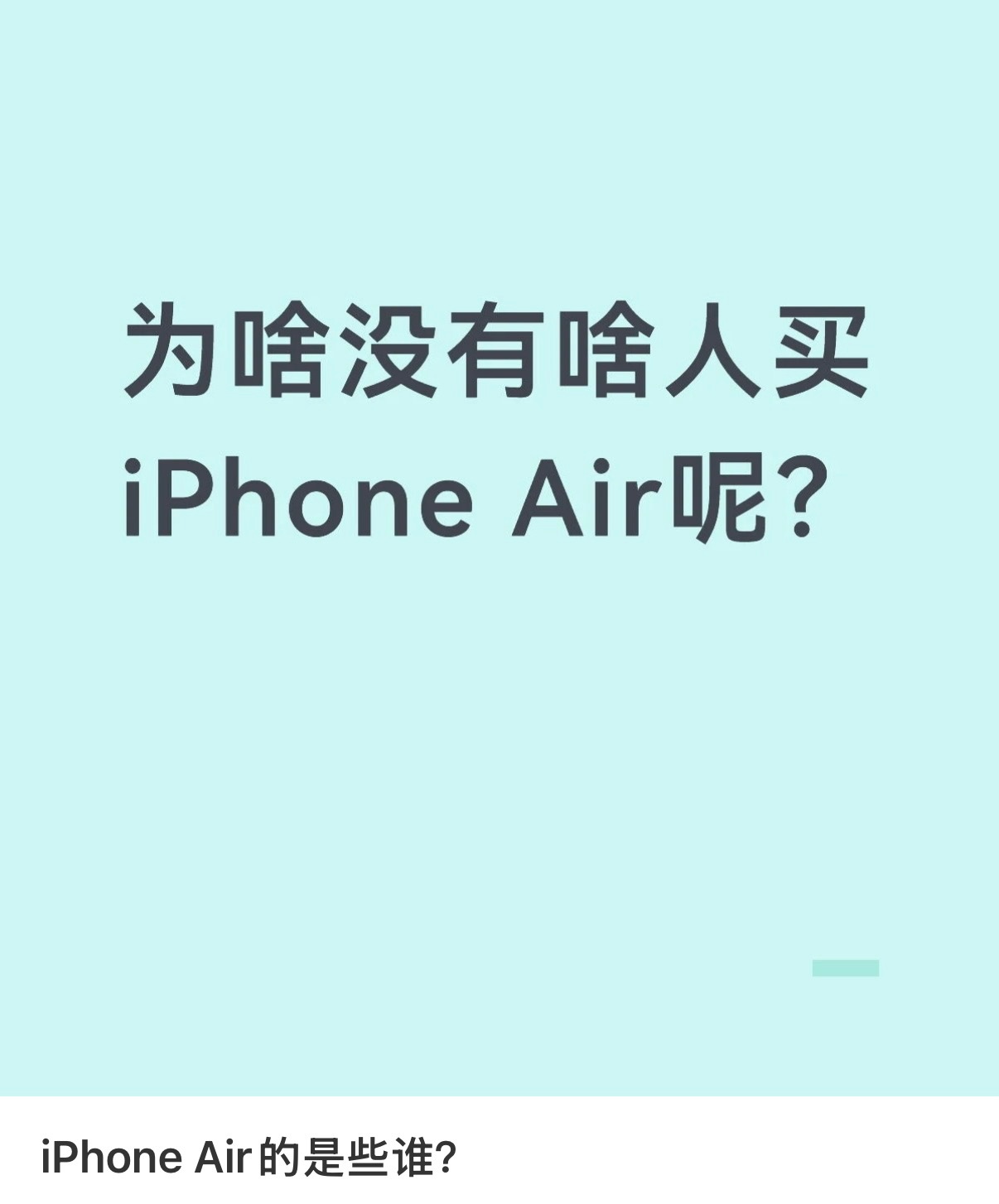 iPhone Air毕竟算是小众产品，不够均衡，适合有特定需求的用户，不过最大的