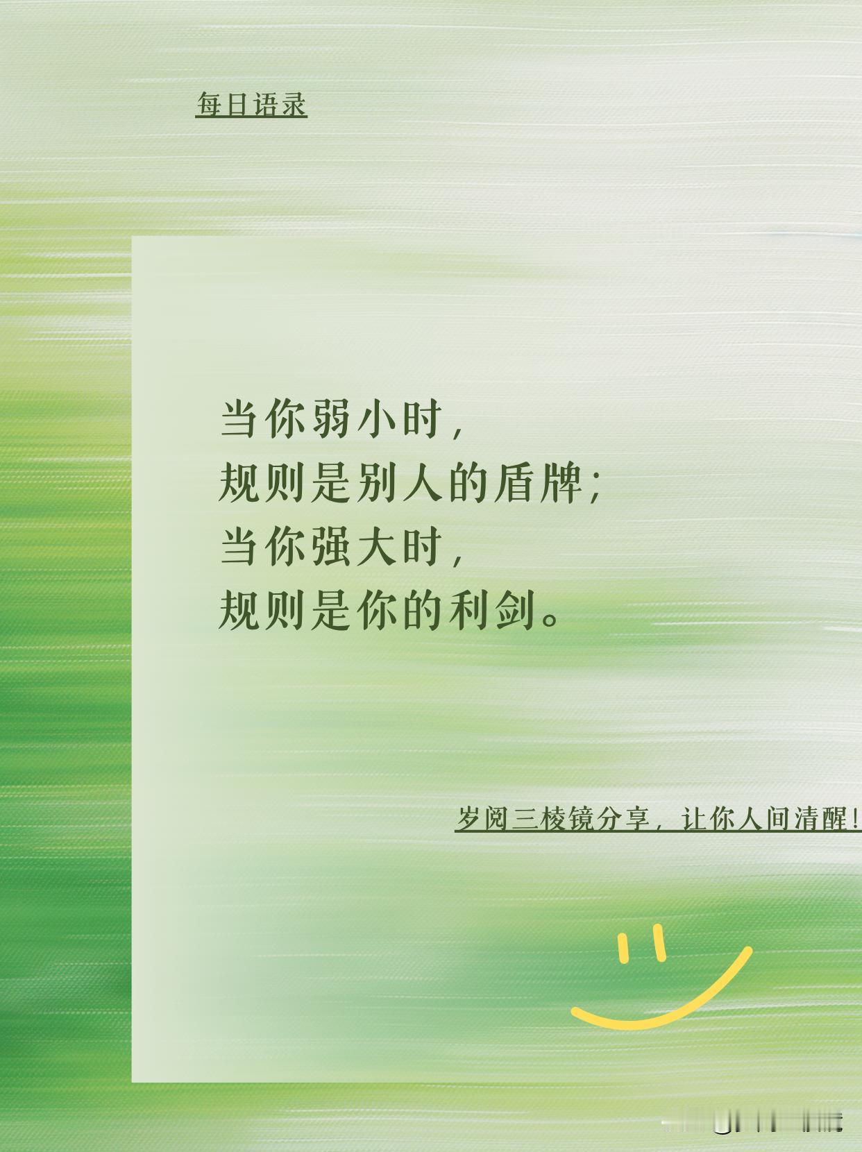 弱时规则是盾？强时竟成利剑
晨练时刷到某大厂裁员反转的新闻，突然想通一件事 ——
