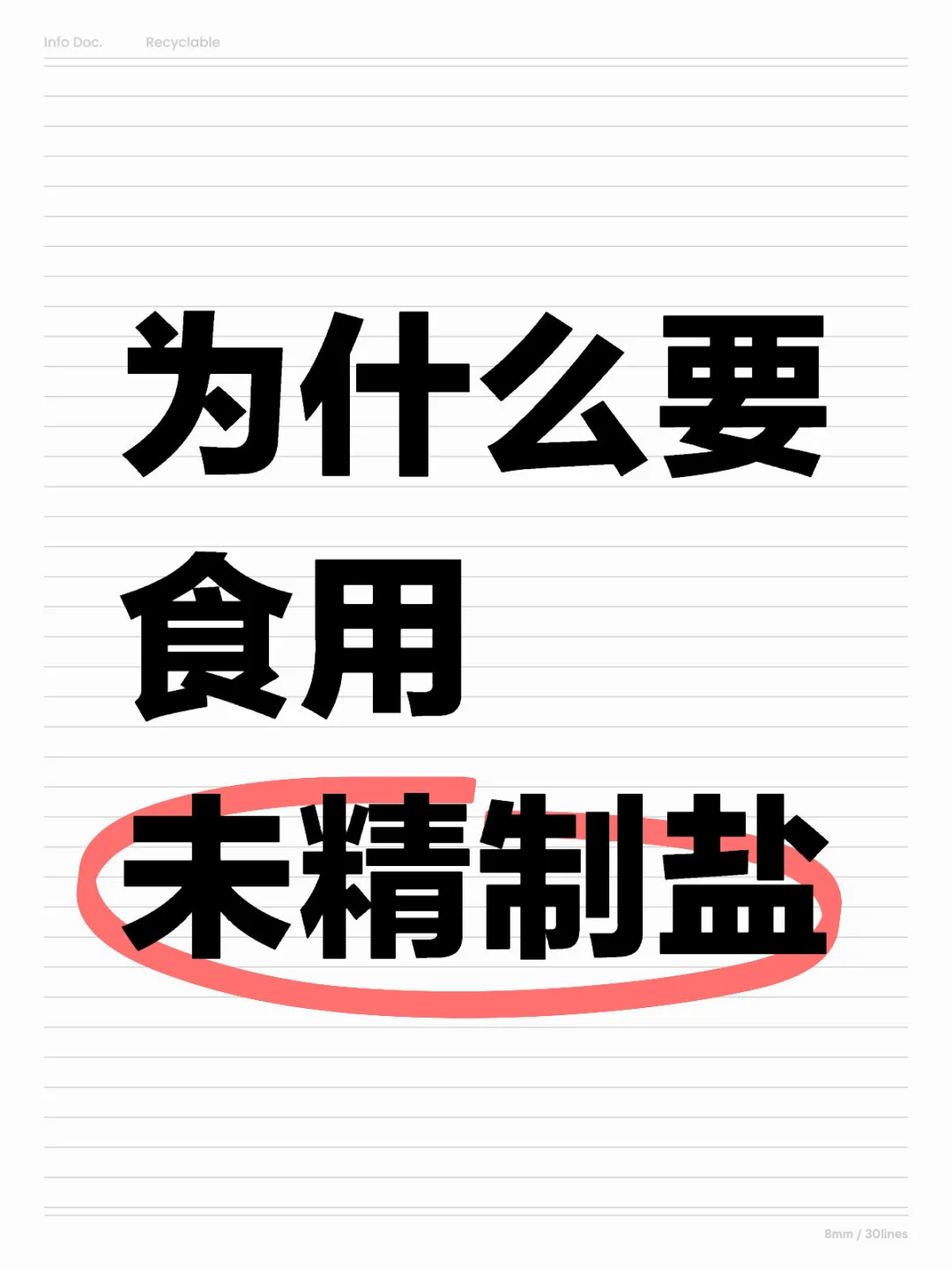 为什么要食用未精制盐