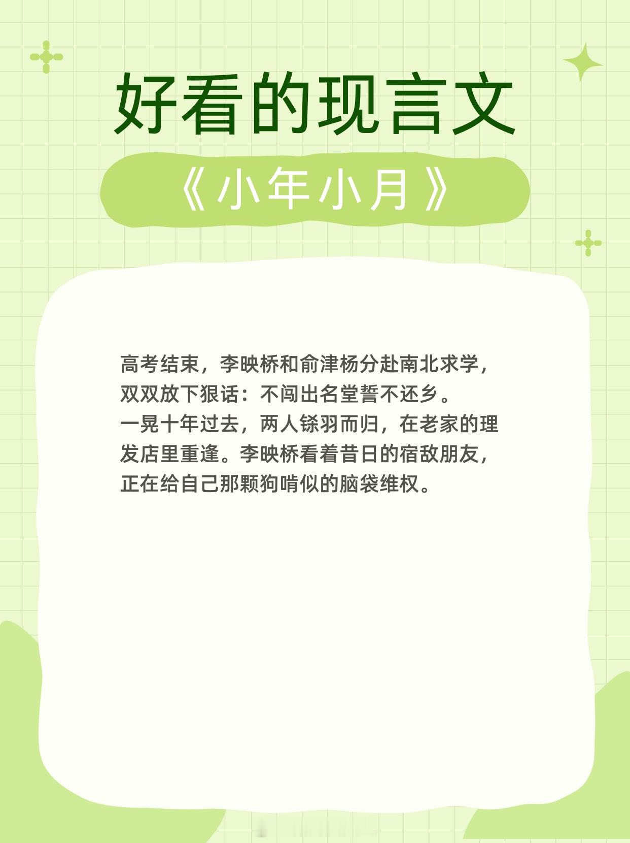 好看的现言文，好好恋爱，天天向上。1、《小年小月》作者：耳东兔子2、《不入爱河》