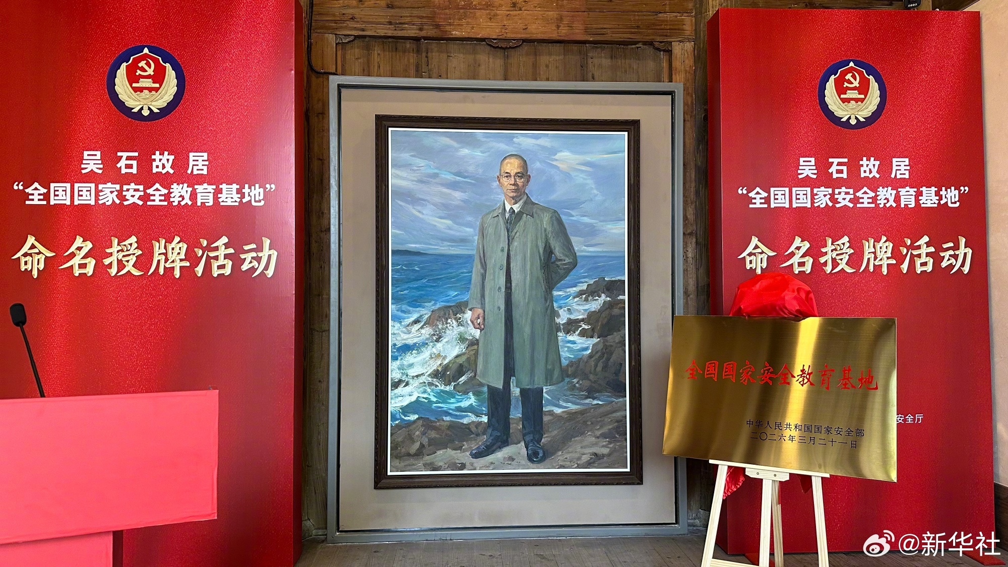 #吴石故居被命名为全国国家安全教育基地#【福州吴石故居被命名为全国国家安全教育基
