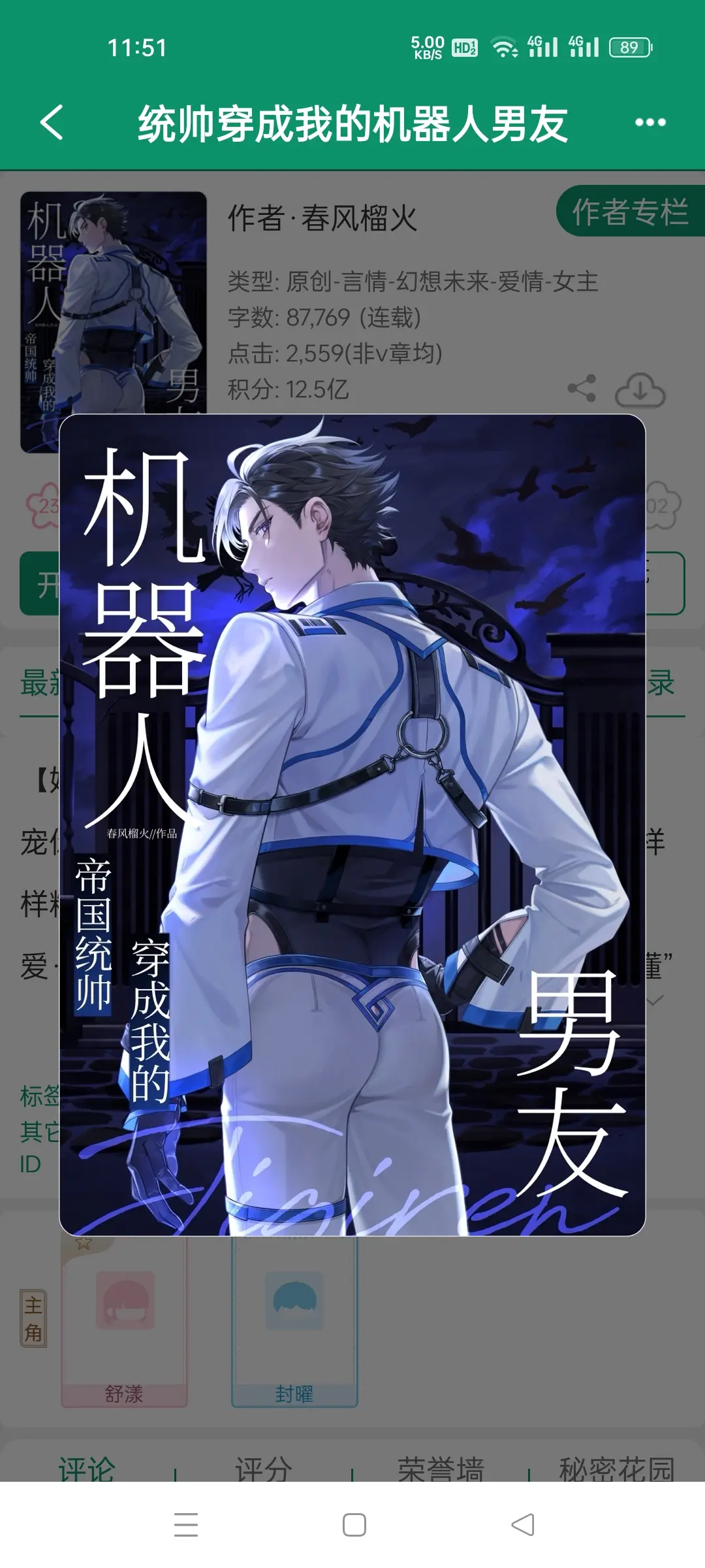 统帅穿成我的机器人男友，作者春风榴火。