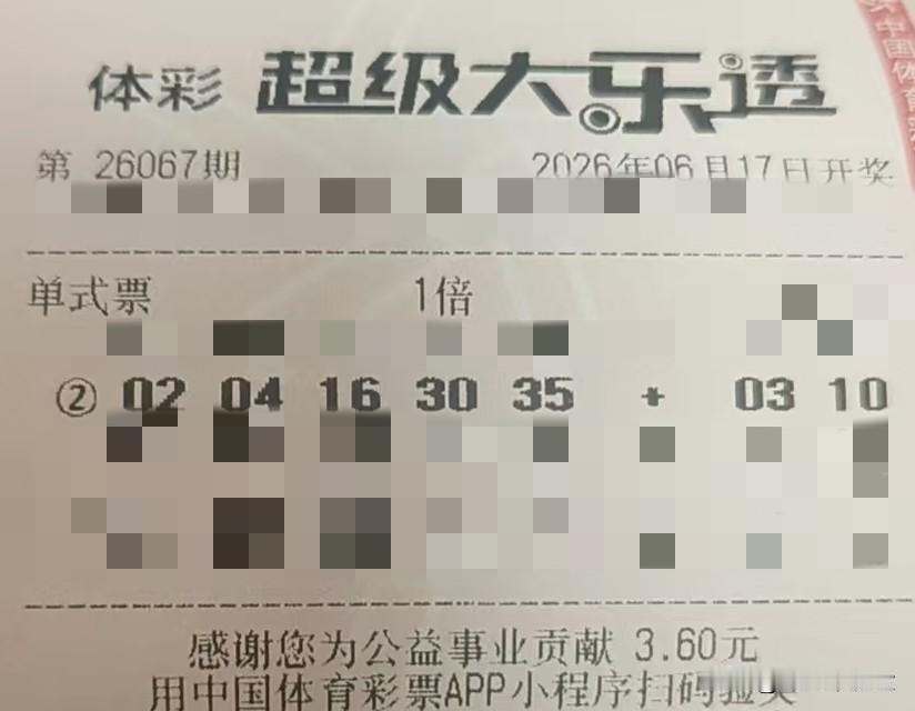 今日随手拍【晒票票】不迈出脚，永远不知道路有多宽。分享大乐透第26067期精选号