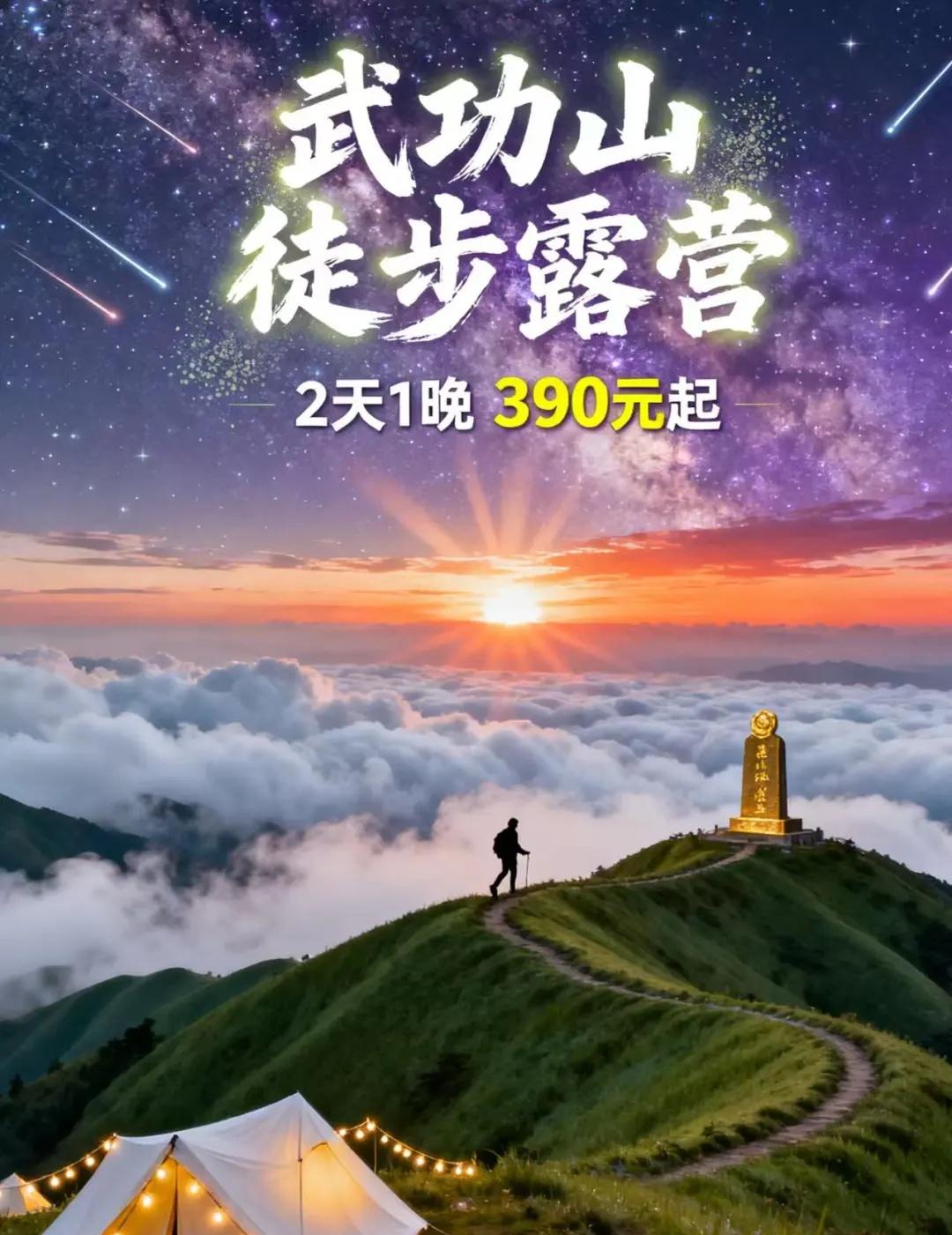 武功山 主打一个浪漫🥂
【390元玩转武功山】2天1晚帐篷露营⛺️云端草甸徒步