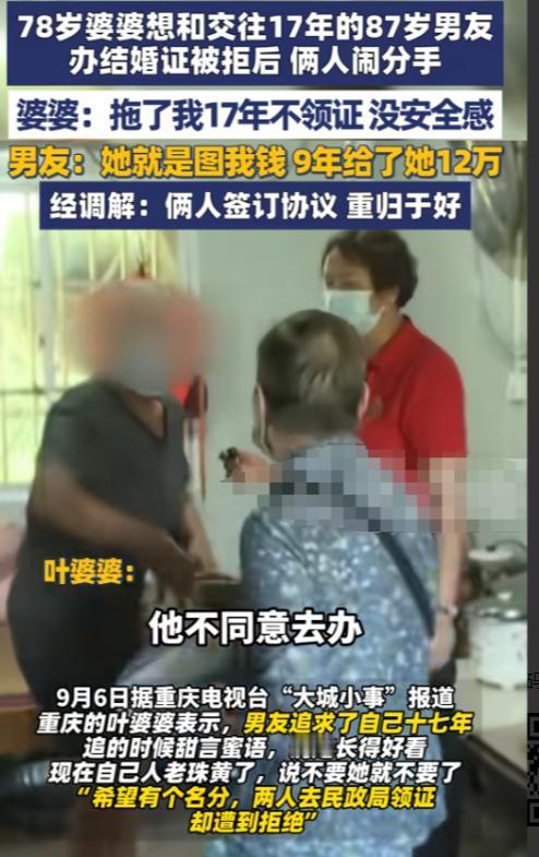 解释不清了！重庆，78岁婆婆想和交往17年的87岁男友领证，男友拒绝后，婆婆：“