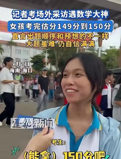 人不可貌相！6月7日下午，海南一女孩考完数学，主动接受采访，还没等记者提问，女孩