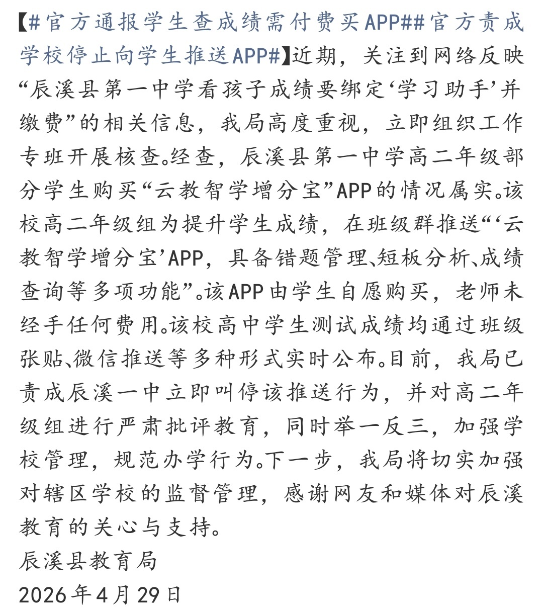 官方通报学生查成绩需付费买APP 教育本该简单纯粹，别让各类付费工具打扰正常学习