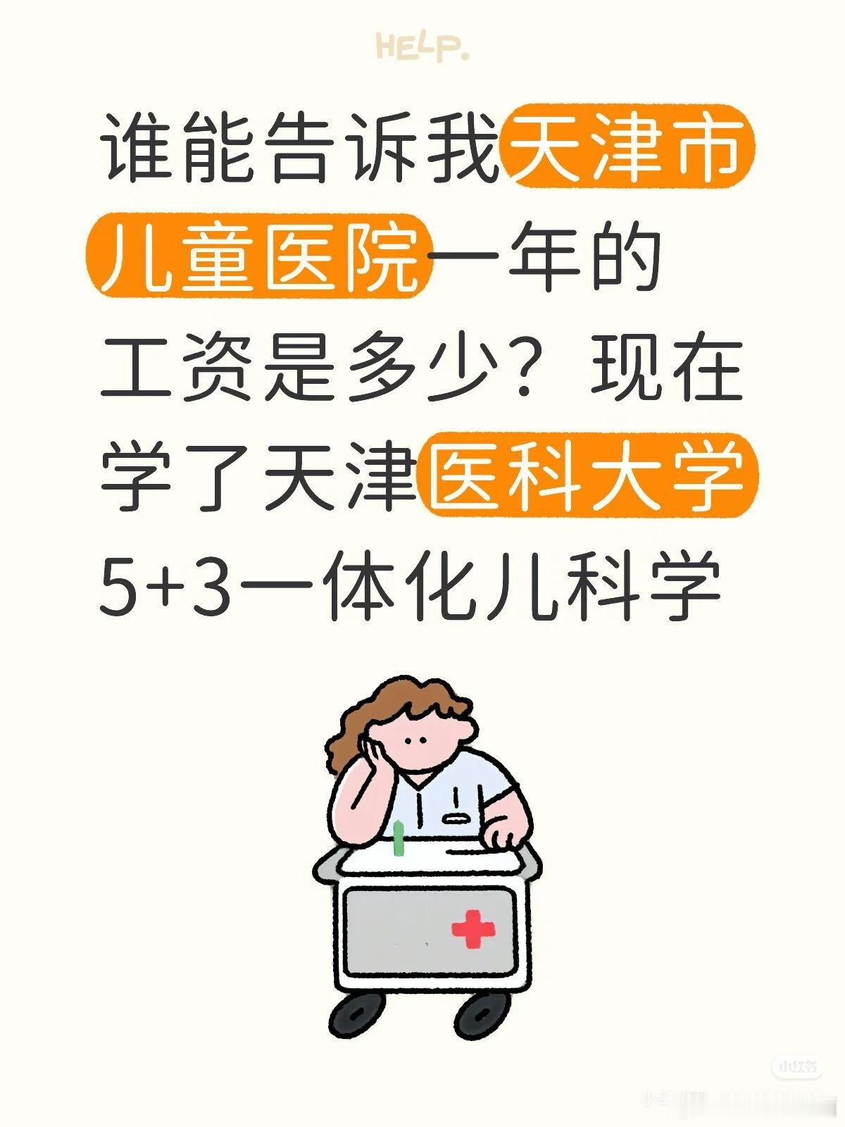 下头有一个高赞评论：你读了这个学校的5+3，也不见得能去儿童医院，别瞎担心了～【