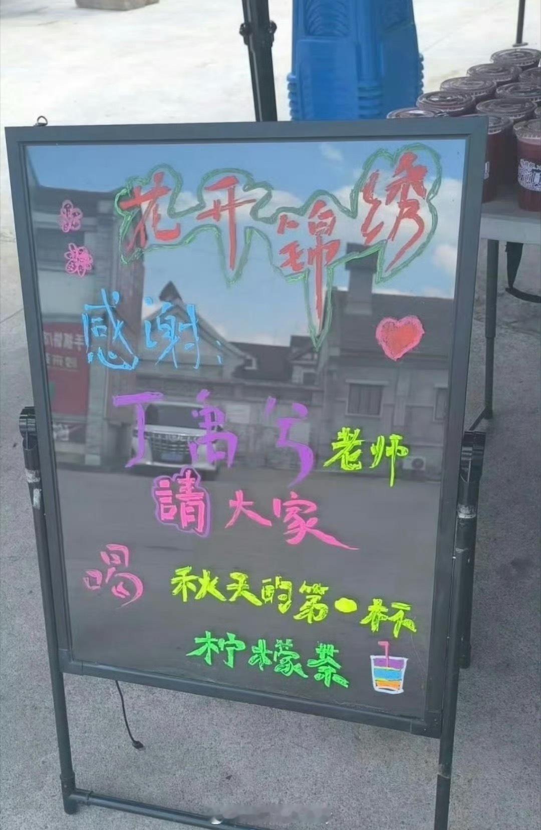 人帅心善的丁禹兮又又又请客了，花开锦绣剧组秋天的第一杯柠檬茶[期待] ​​​