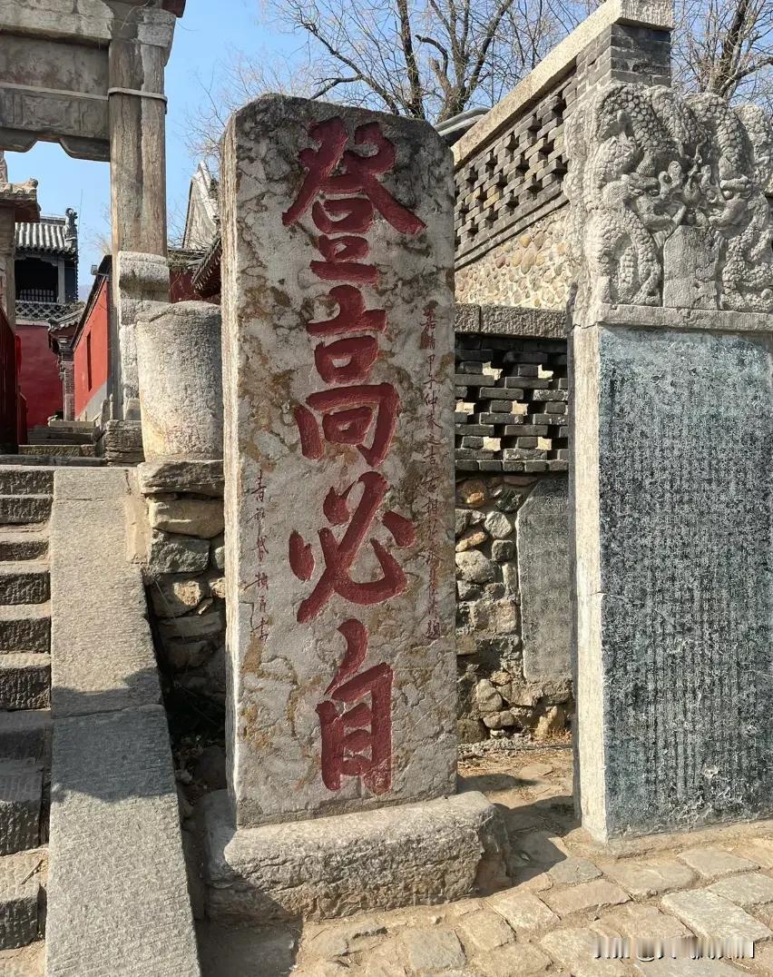 在泰山“孔子登临处”石坊东边，这块石碑上面写有四个红色的大字：“登高必自”，四个