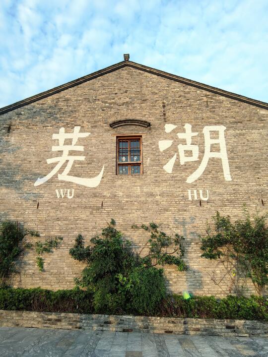 芜湖 | 安徽第二大城市 wohoo～
