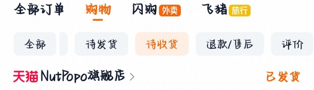 居然发货了 ​​​