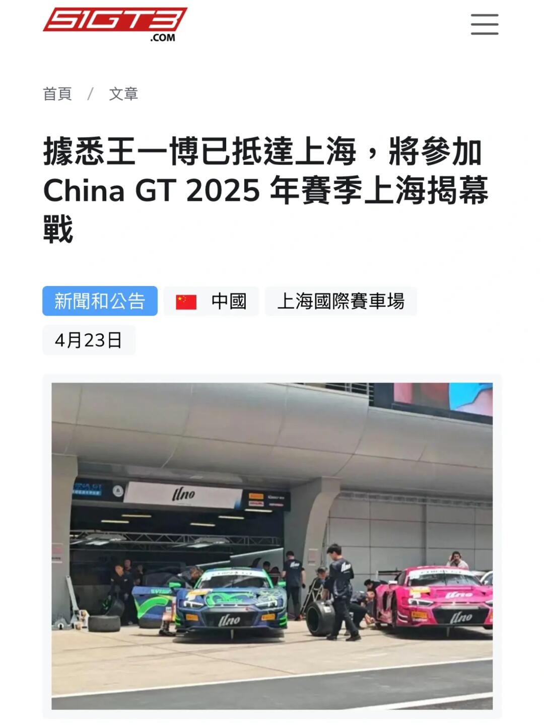 51GT3發佈：王一博將參加CHINA GT 2025年