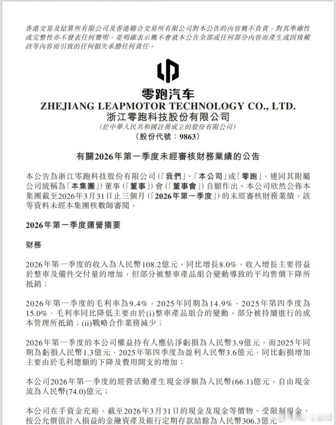 零跑2026一季度财报出炉！✅营收108.2亿 历史最高✅全球交付110155台