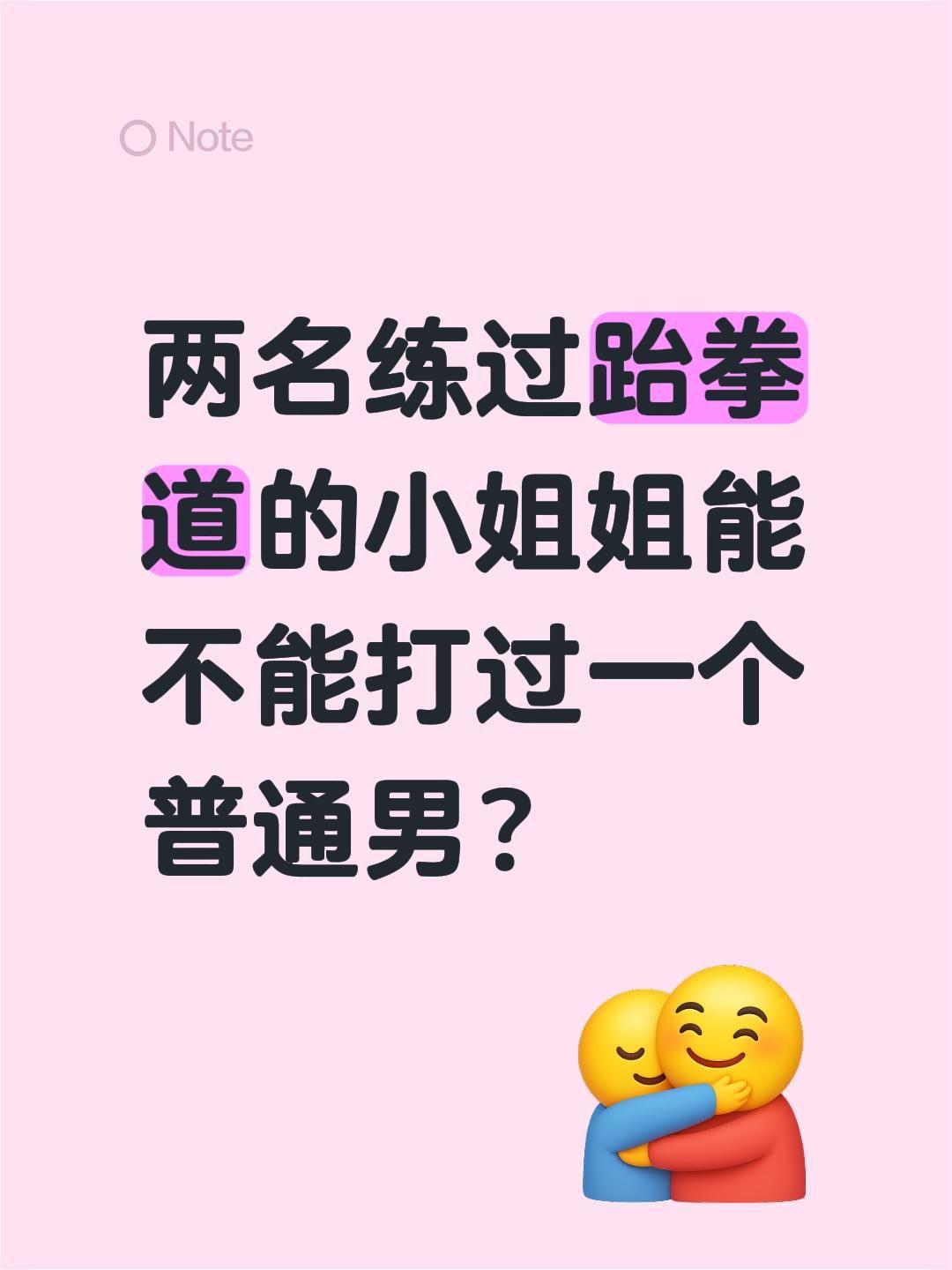 两名练过跆拳道的小姐姐能不能打过一个普通男？小姐姐 普通男 赵鸿刚 扇巴掌挑战赛